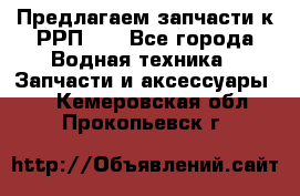 Предлагаем запчасти к РРП-40 - Все города Водная техника » Запчасти и аксессуары   . Кемеровская обл.,Прокопьевск г.